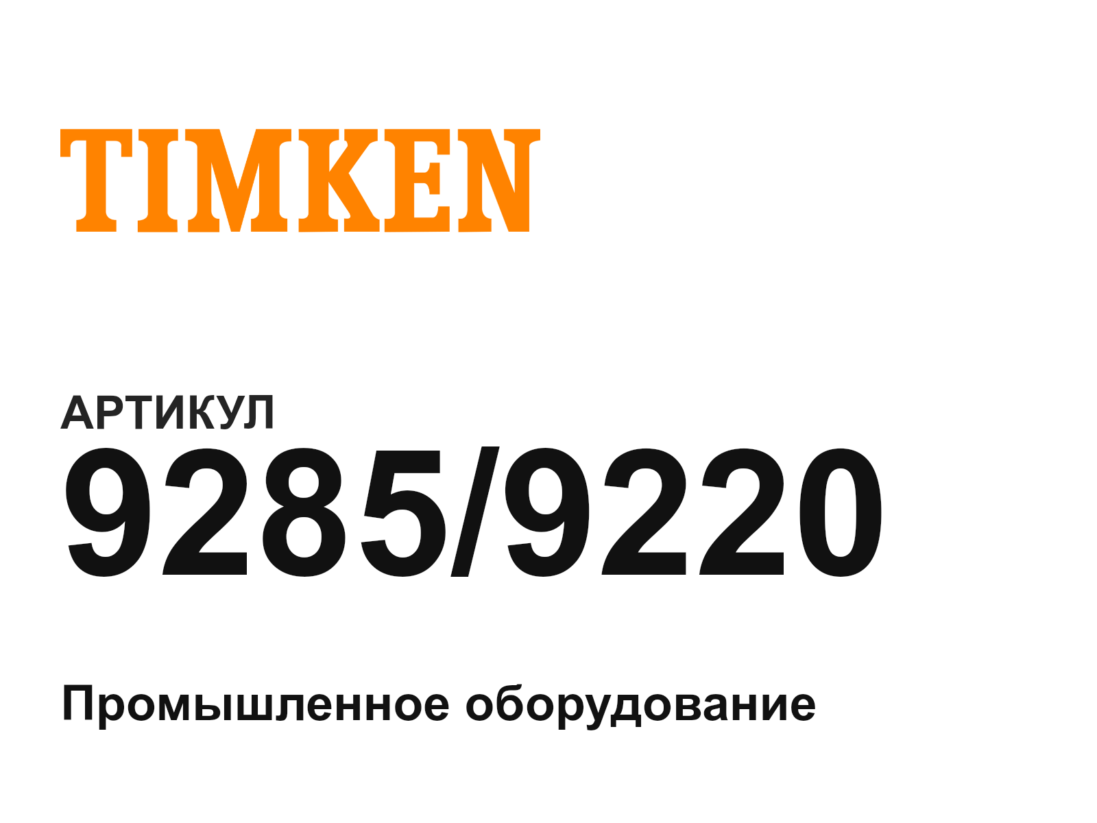 TIMKEN 9285-9220 (92859220)
