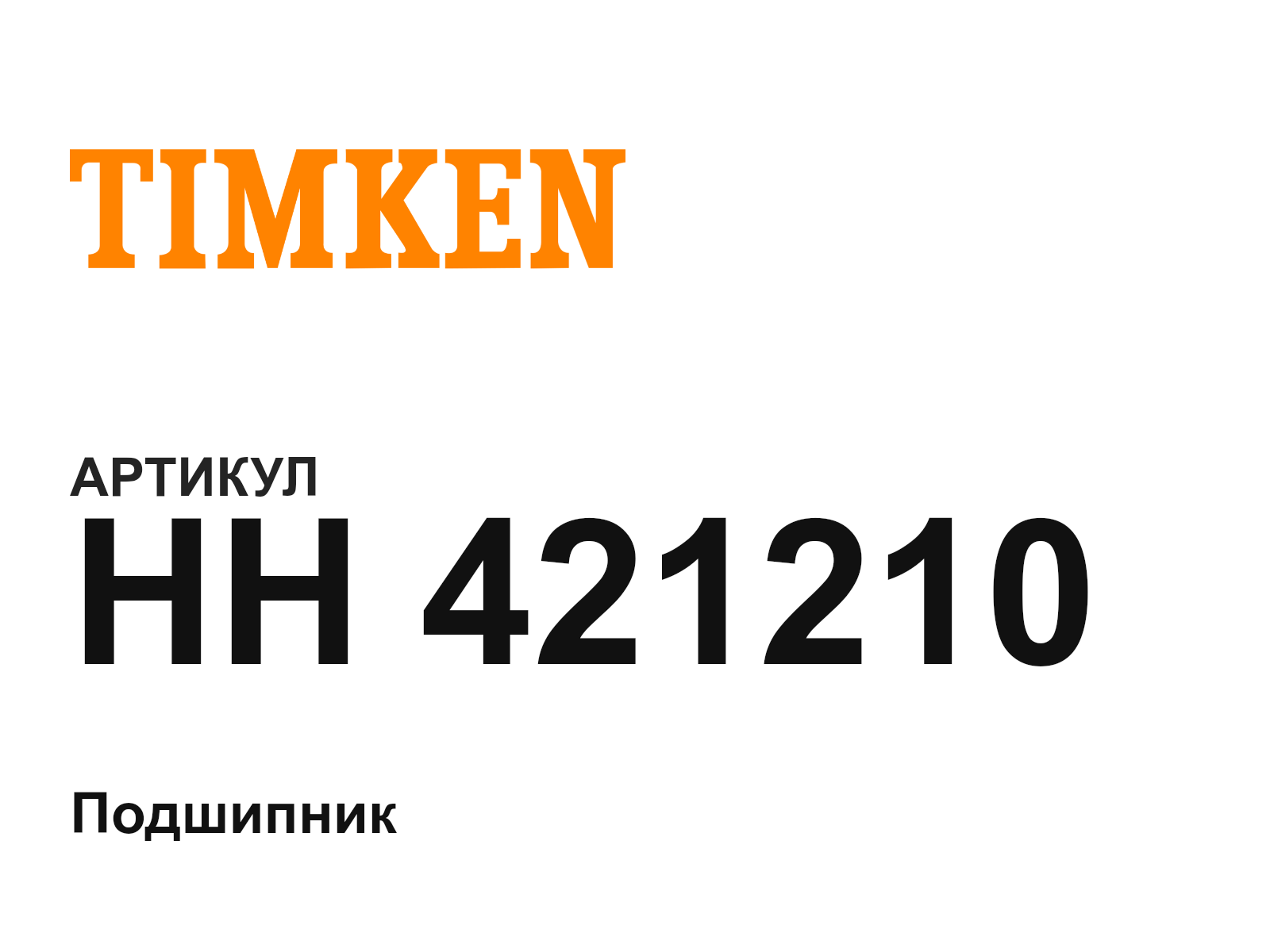 TIMKEN HH-421210 (HH421210)