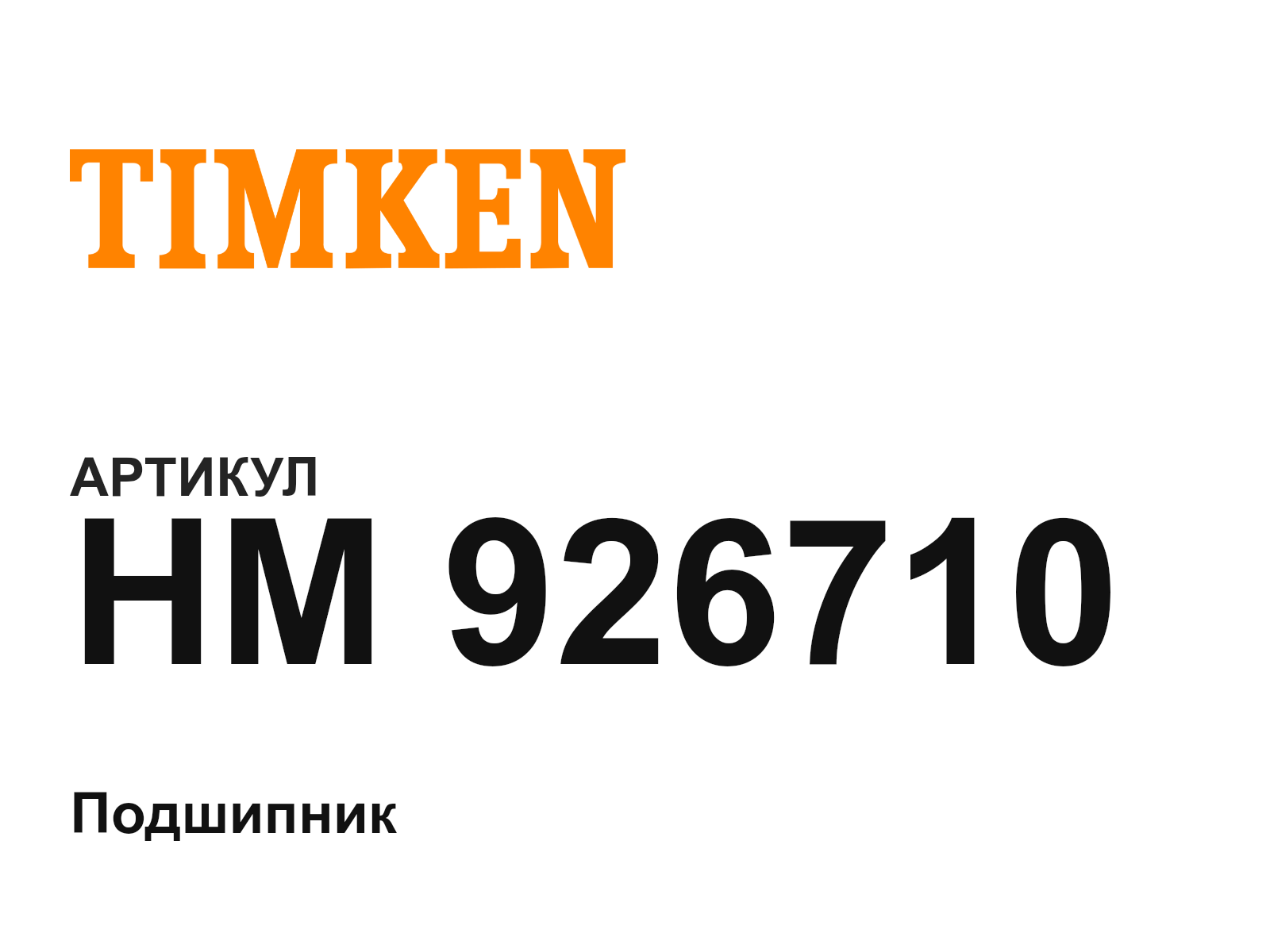 TIMKEN HM-926710 (HM926710)