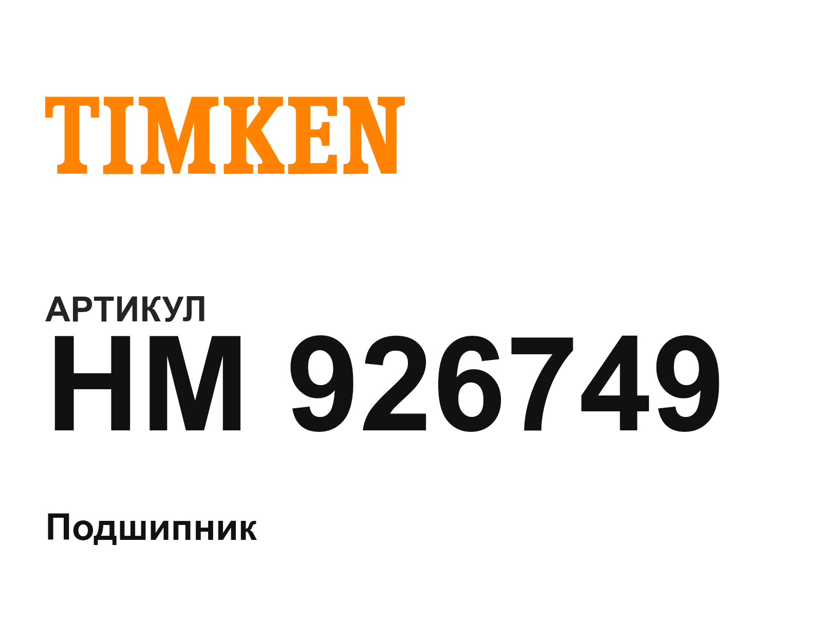 TIMKEN HM-926749 (HM926749)