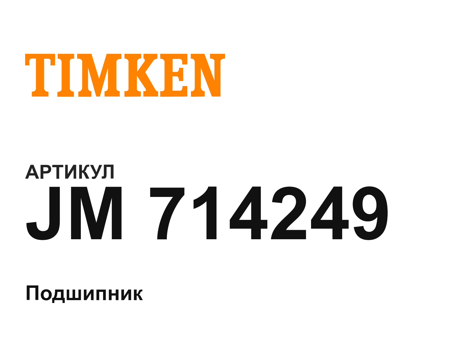 TIMKEN JM-714249 (JM714249)