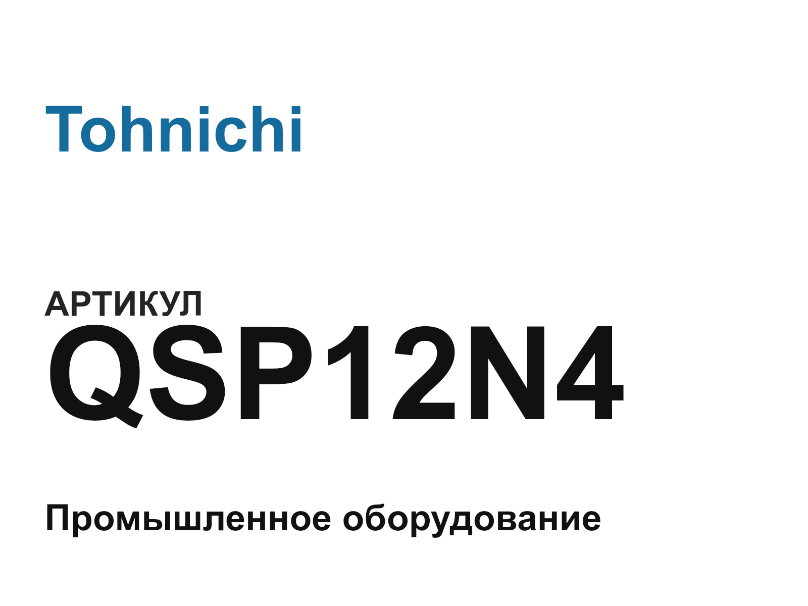 Tohnichi QSP12N4 (QSP12N4)