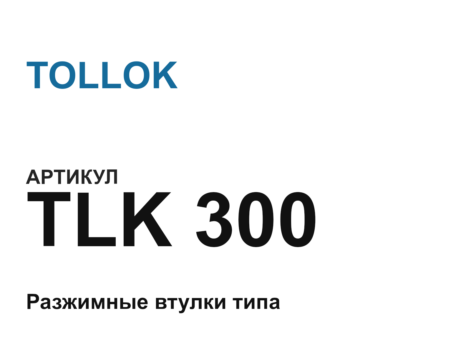 TOLLOK TLK-300 (TLK300)