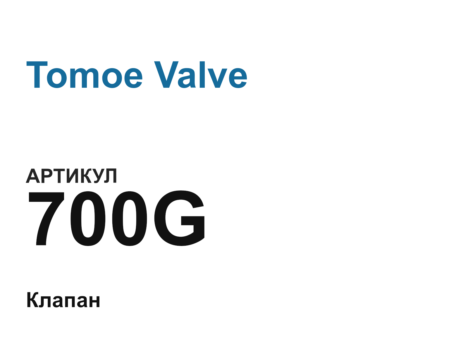 Tomoe Valve 700G (700G)