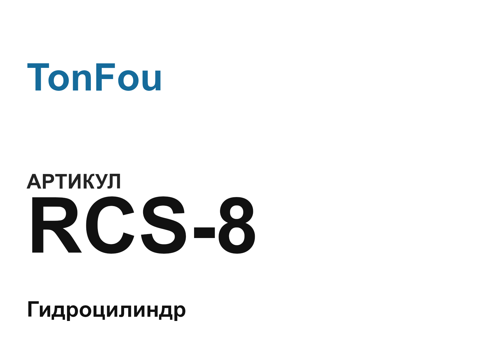 TonFou RCS-8 (RCS8)