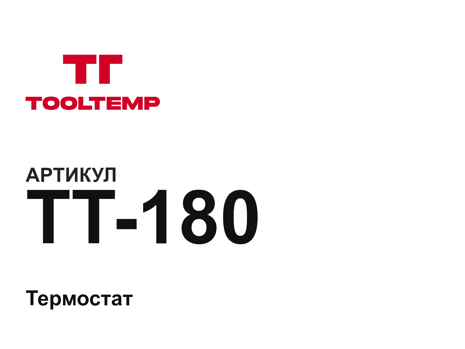 TOOL-TEMP TT-180 (TT180)