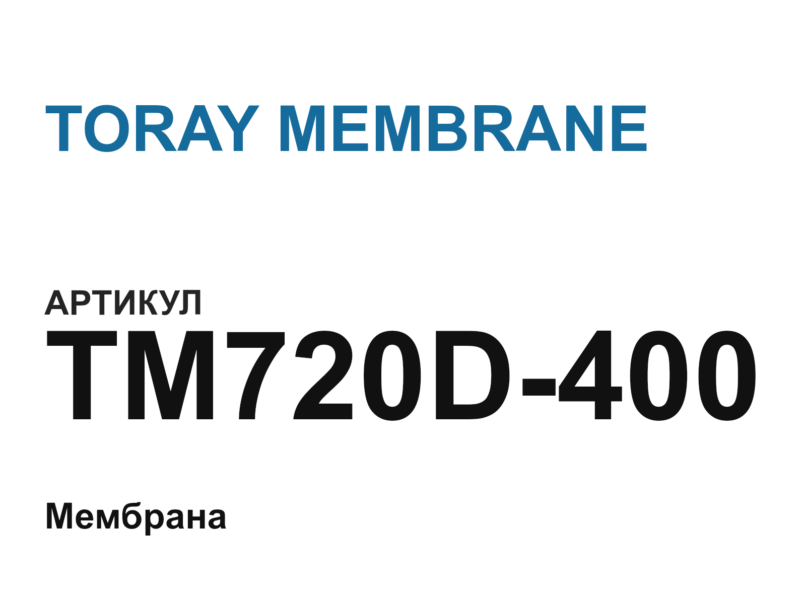 TORAY MEMBRANE TM720D-400 (TM720D400)