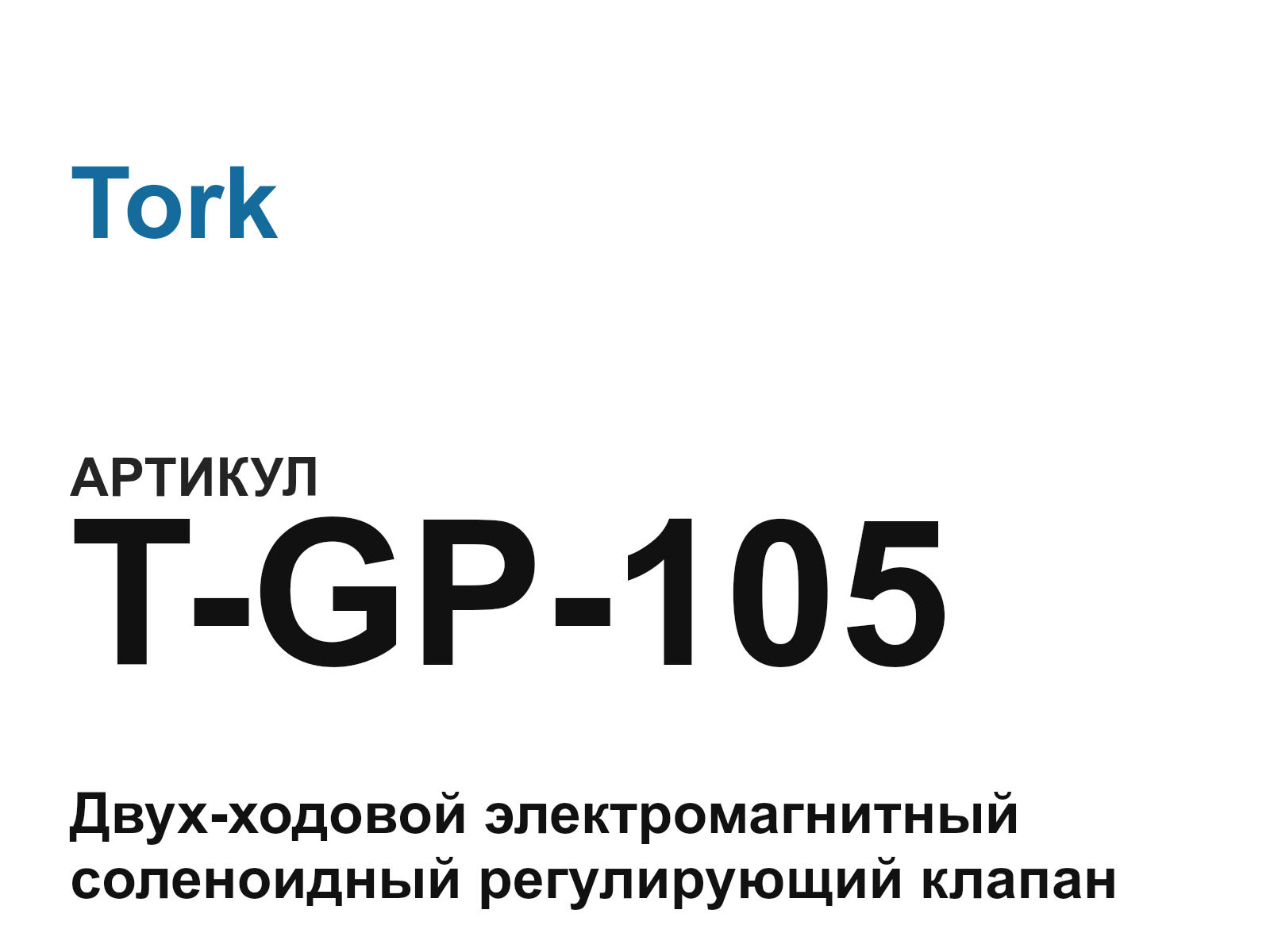 Tork T-GP-105 (TGP105)