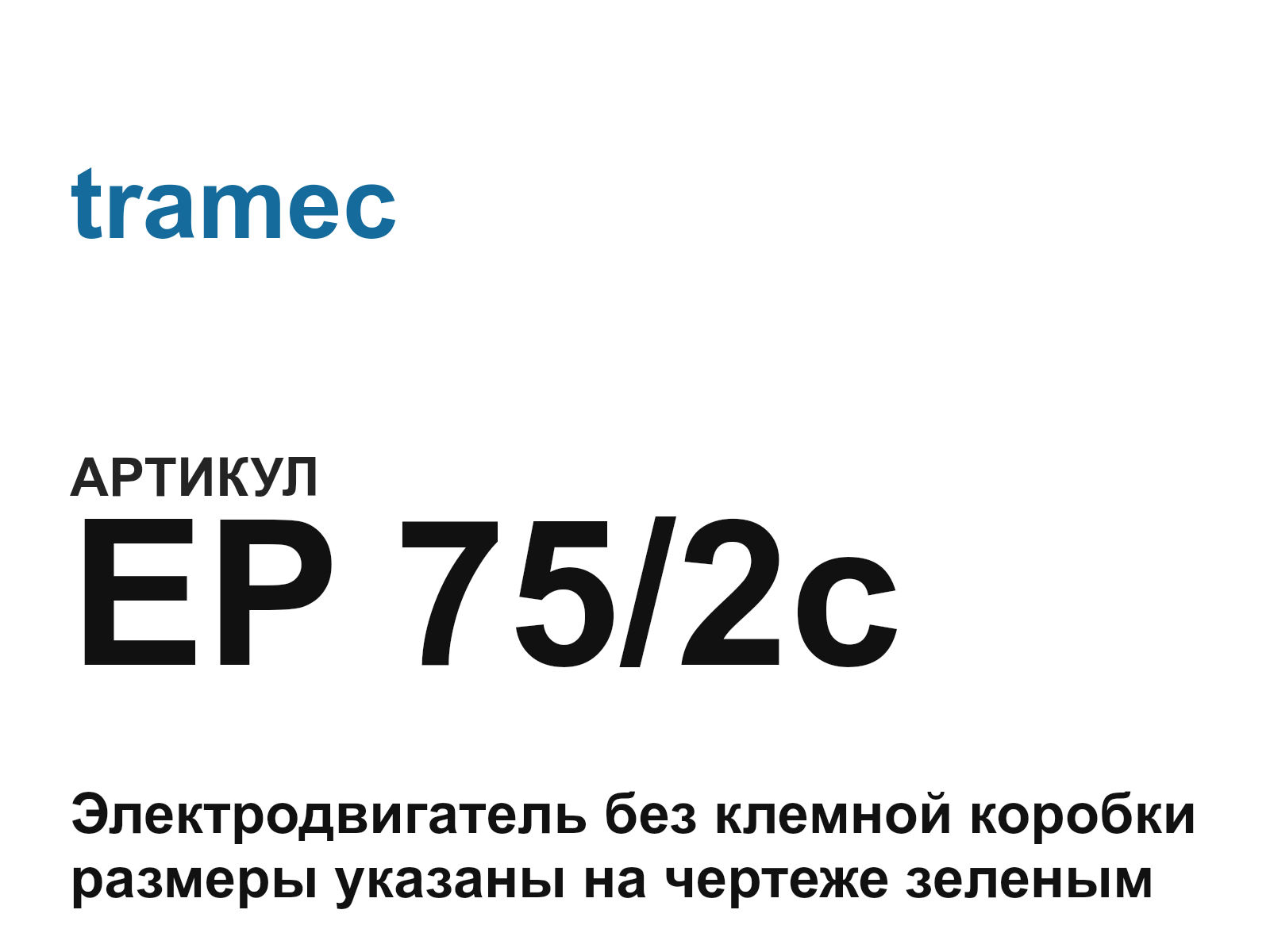 tramec EP-75-2c (EP752c)