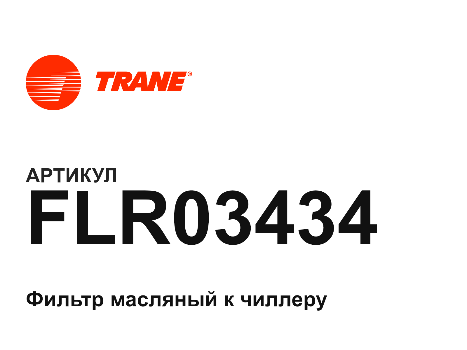 Trane FLR03434 (FLR03434)