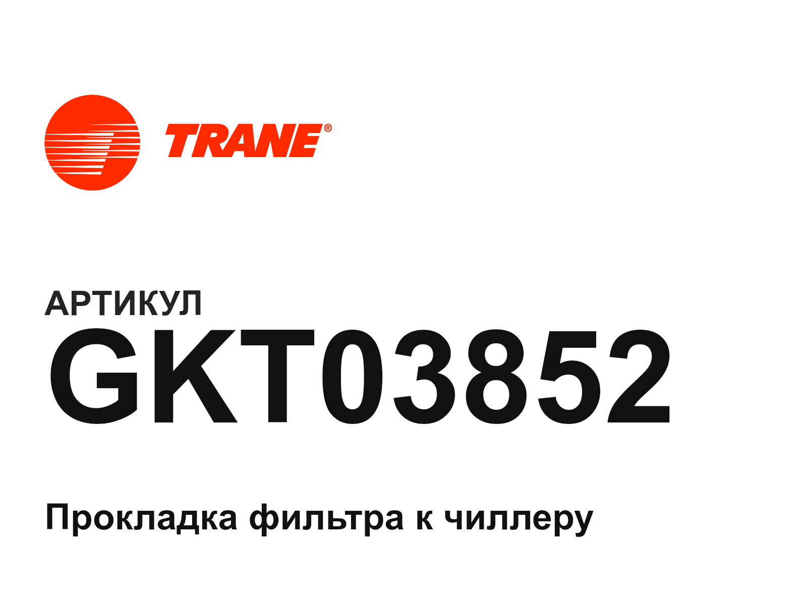 Trane GKT03852 (GKT03852)