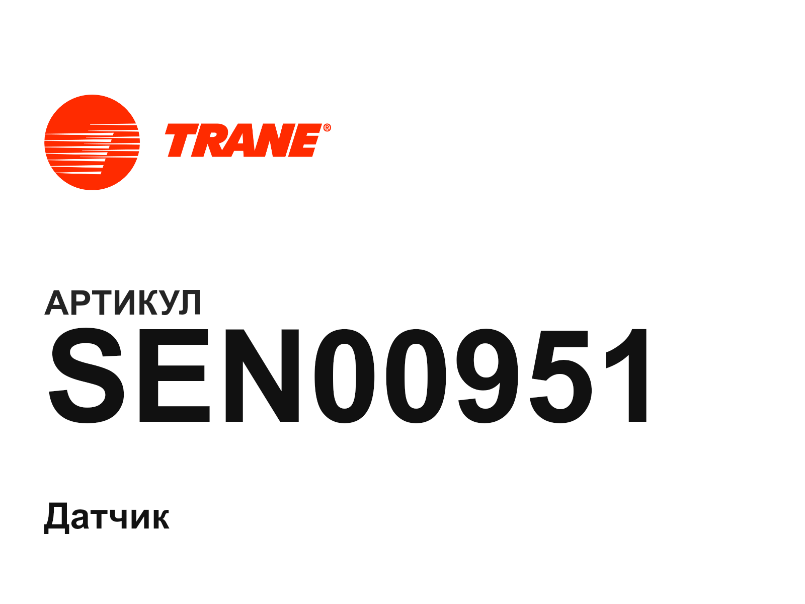 Trane SEN00951 (SEN00951)
