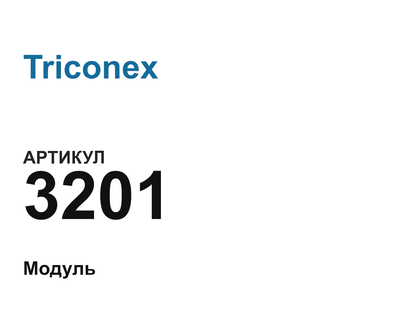 Triconex 3201-D2 (3201D2)