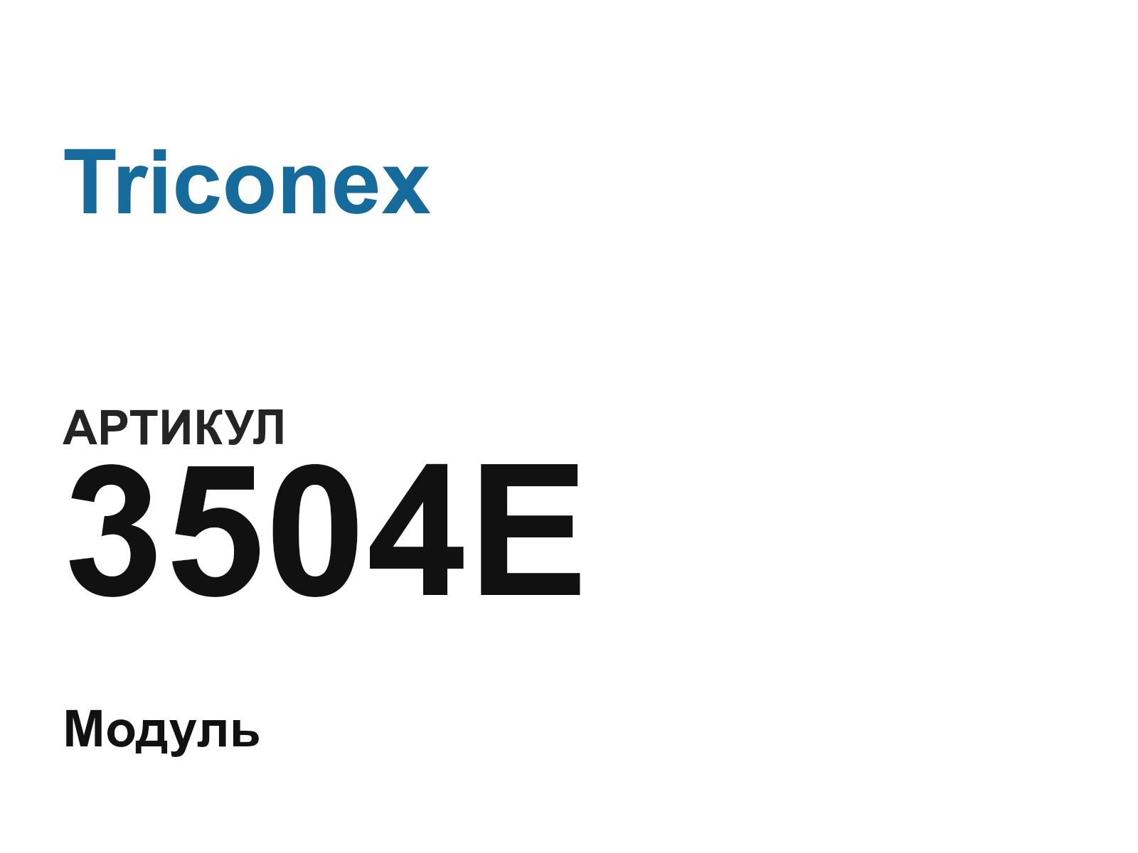 Triconex 3504E (3504E)