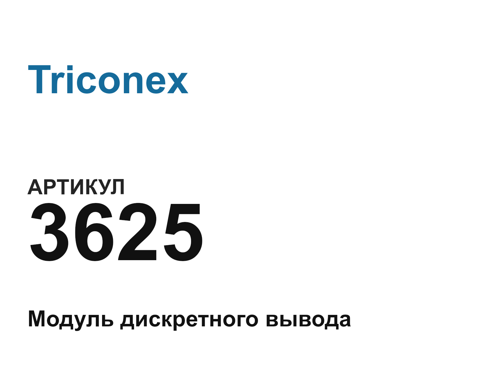 Triconex 3625 (3625)
