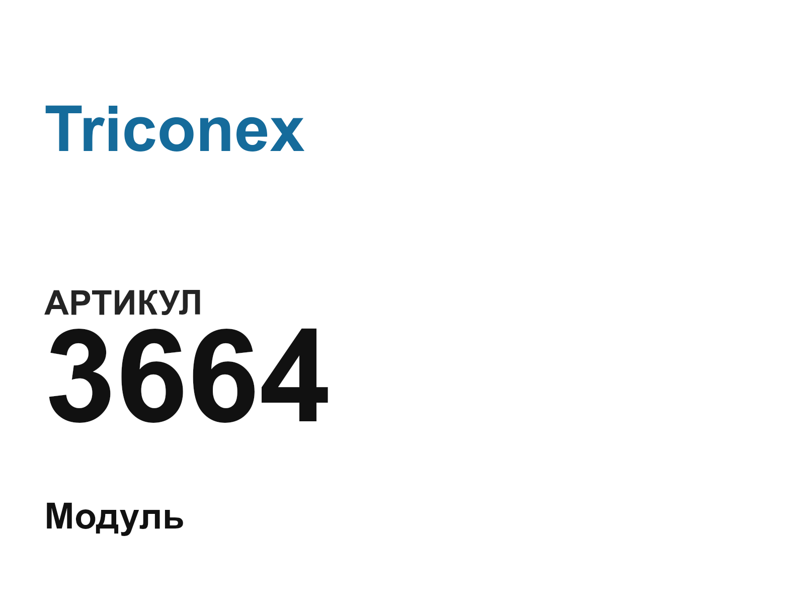 Triconex 3664-D2 (3664D2)