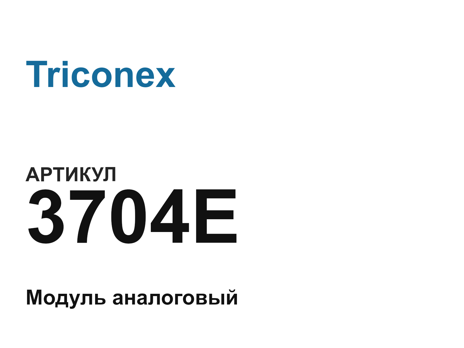Triconex 3704E (3704E)