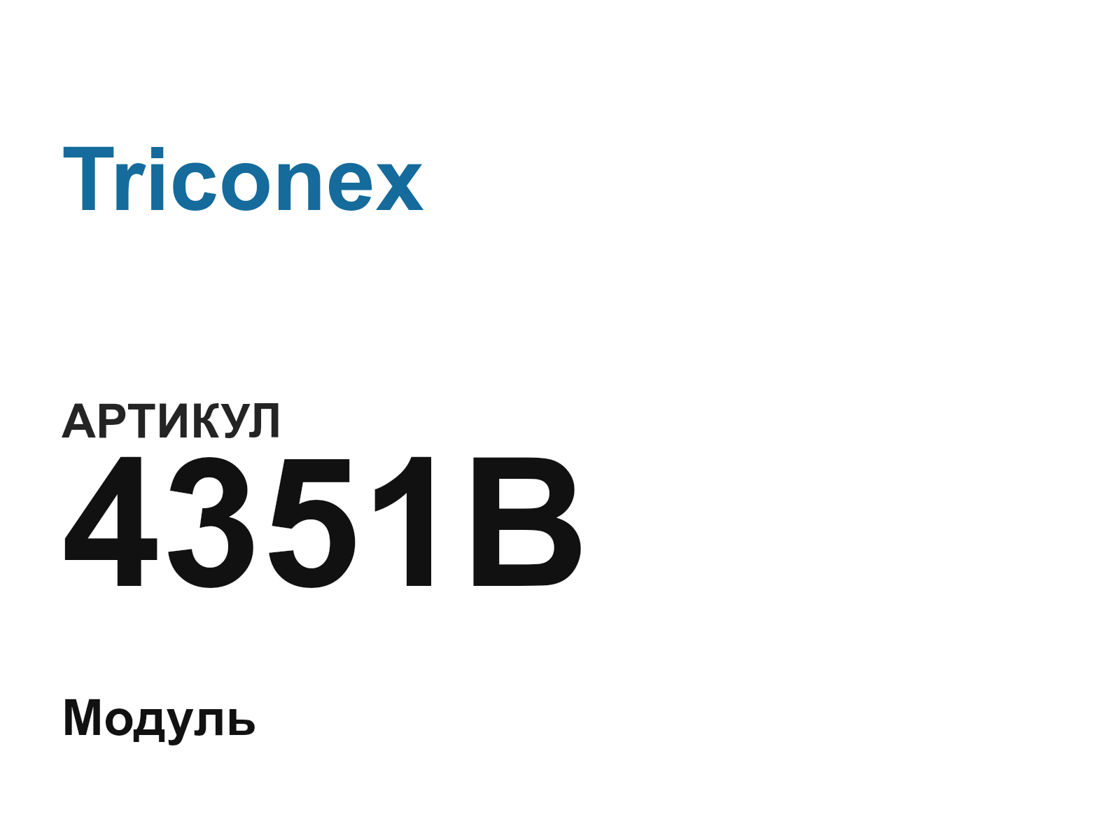 Triconex 4351B (4351B)