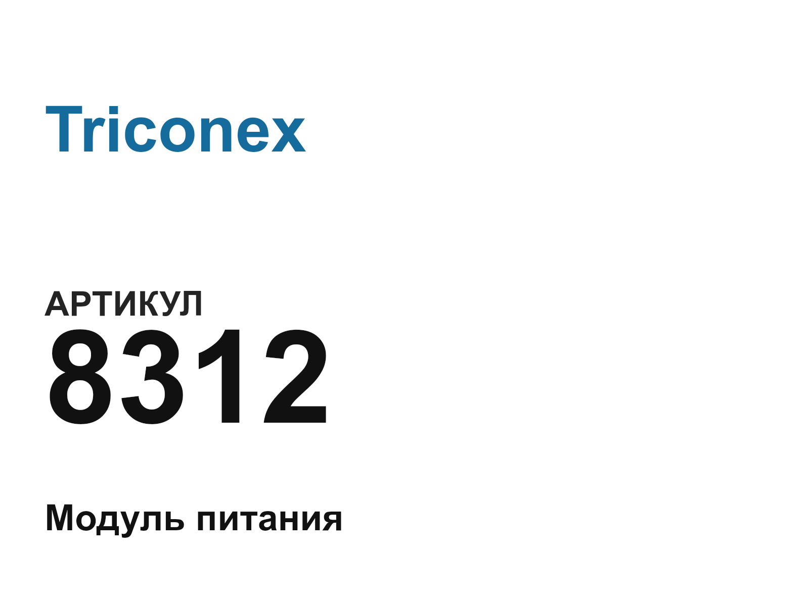 Triconex 8312 (8312)