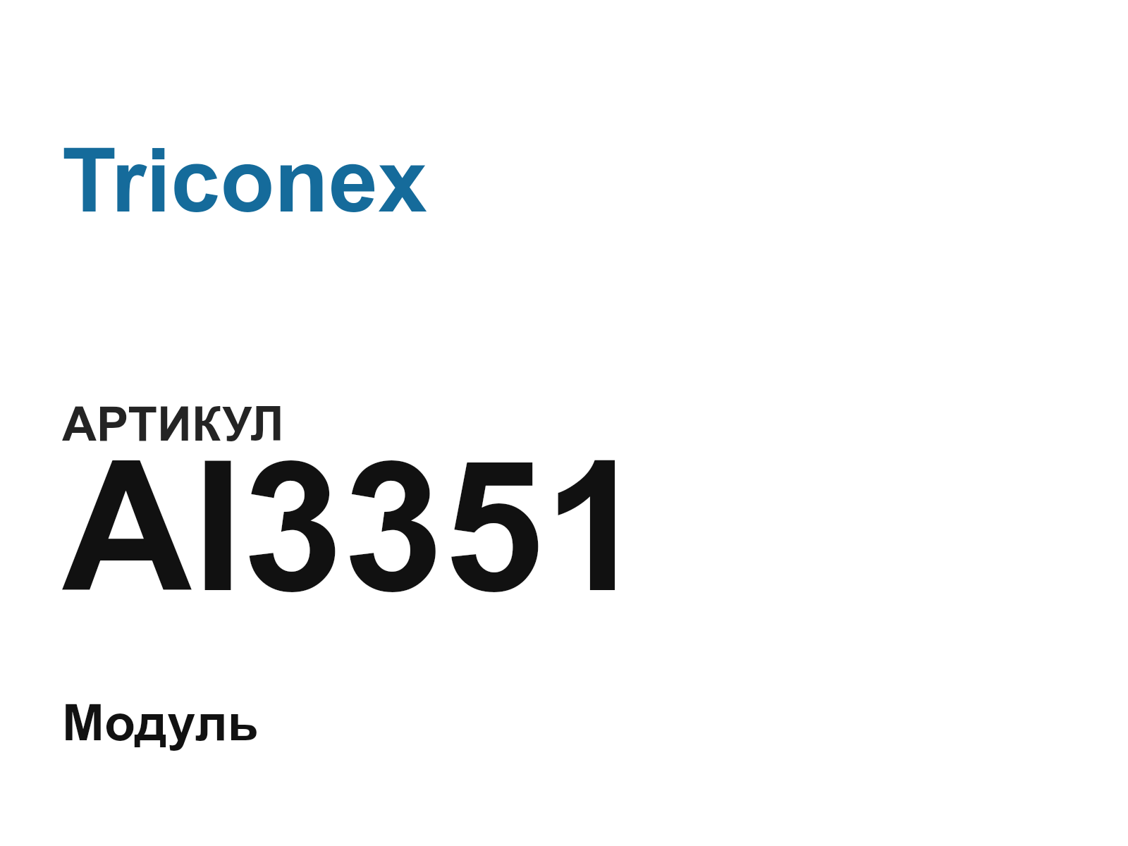Triconex AI3351 (AI3351)