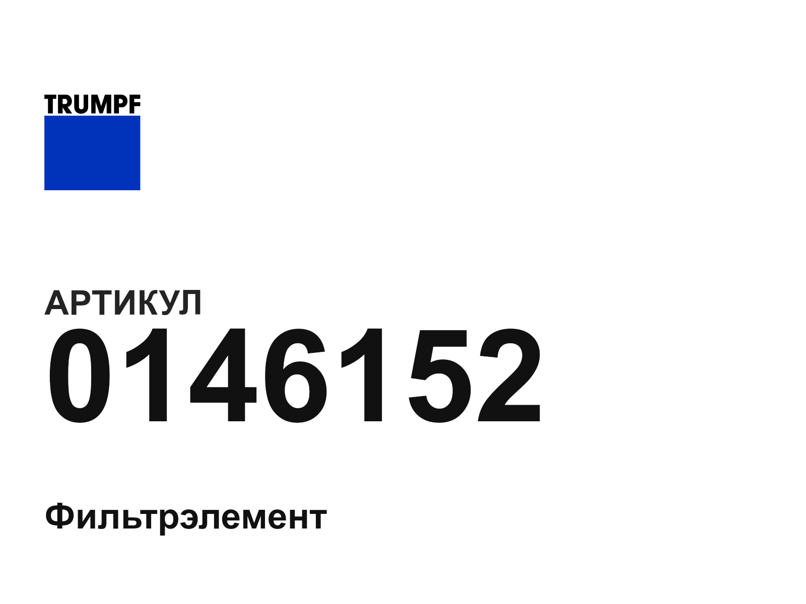Trumpf 0146152 (0146152)