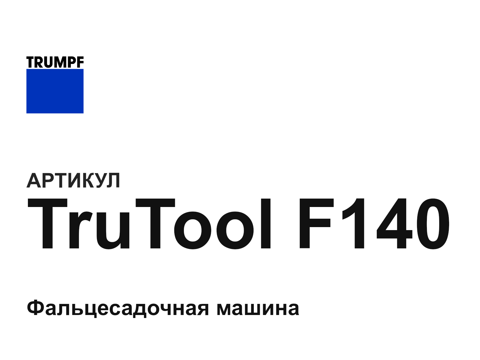 Trumpf TruTool-F140 (TruToolF140)