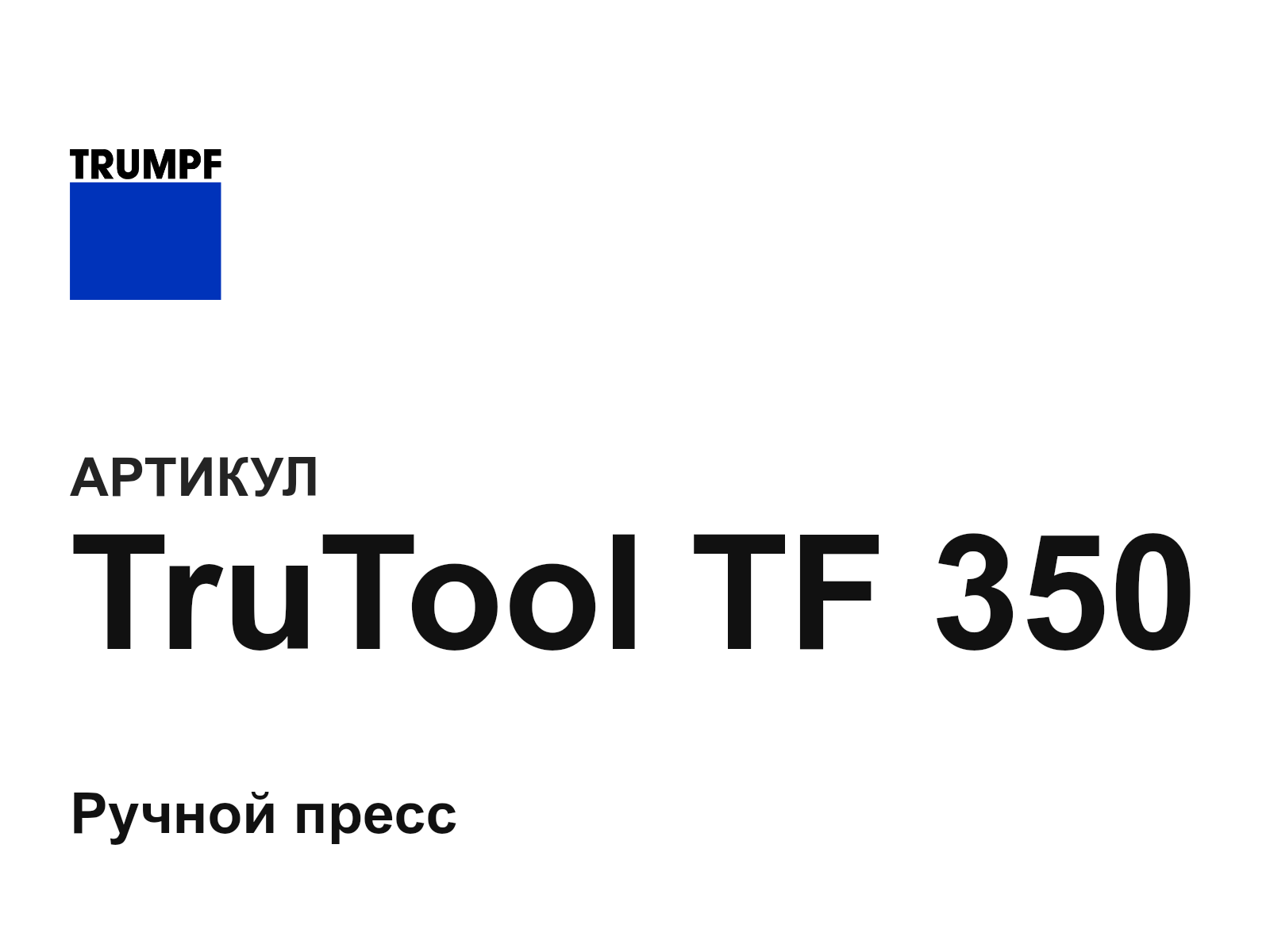 Trumpf TruTool-TF-350 (TruToolTF350)
