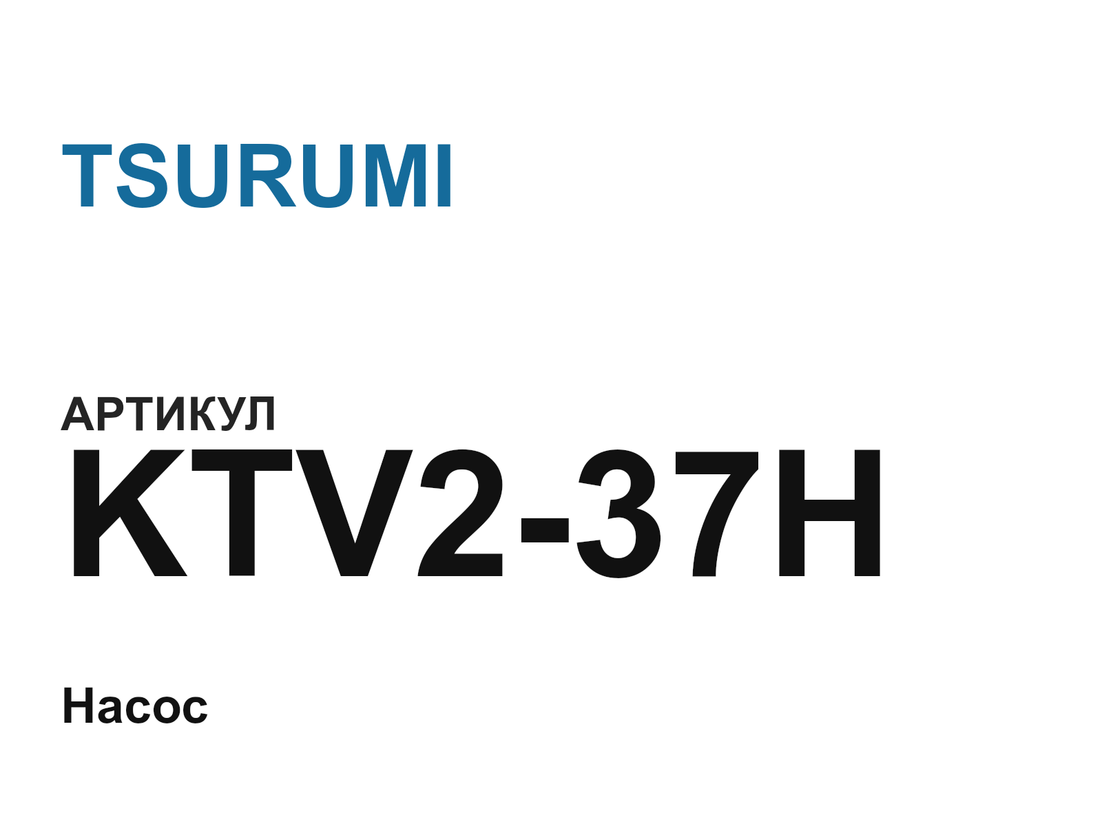 TSURUMI KTV2-37H (KTV237H)