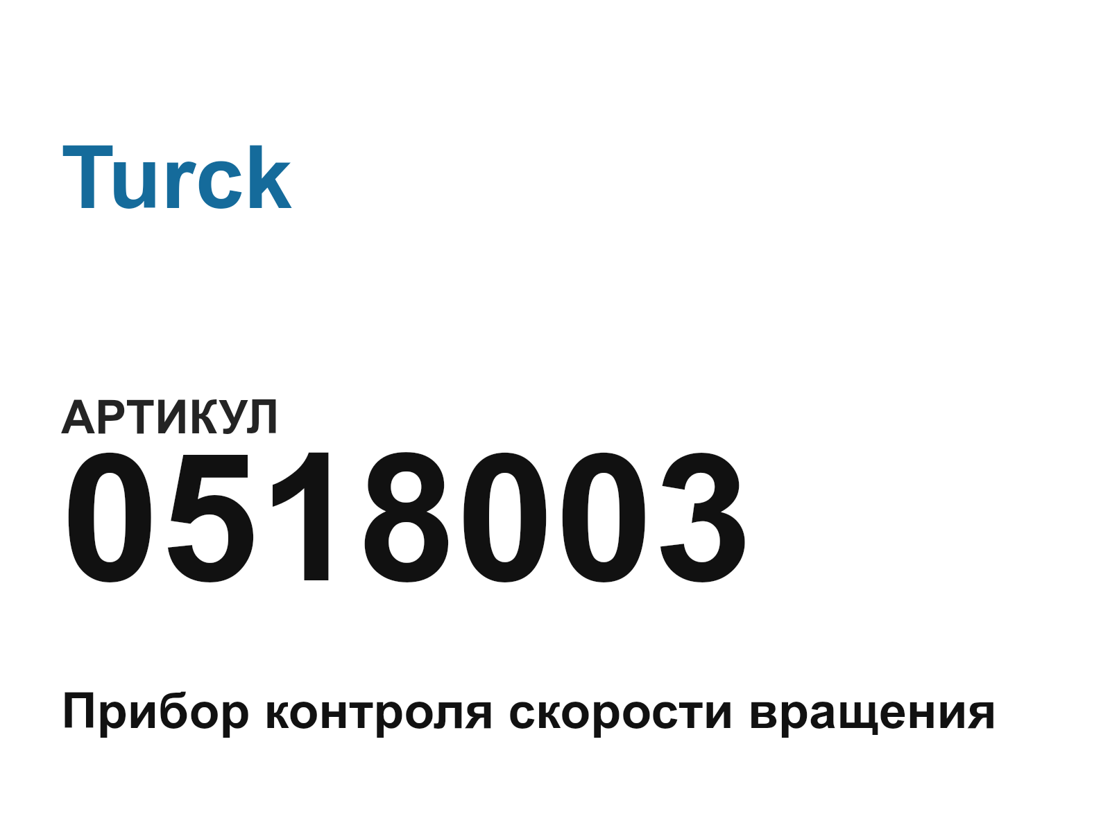 Turck 0518003 (0518003)