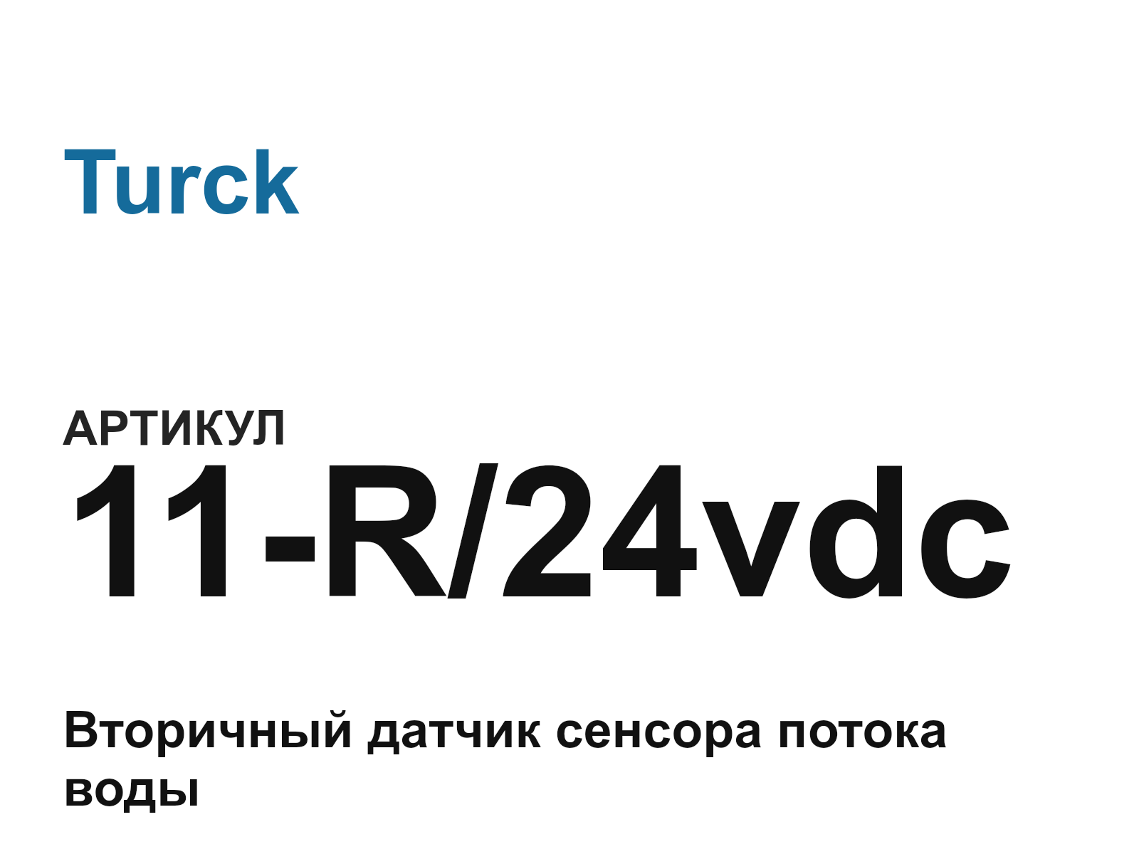Turck 11-R-24vdc (11R24vdc)