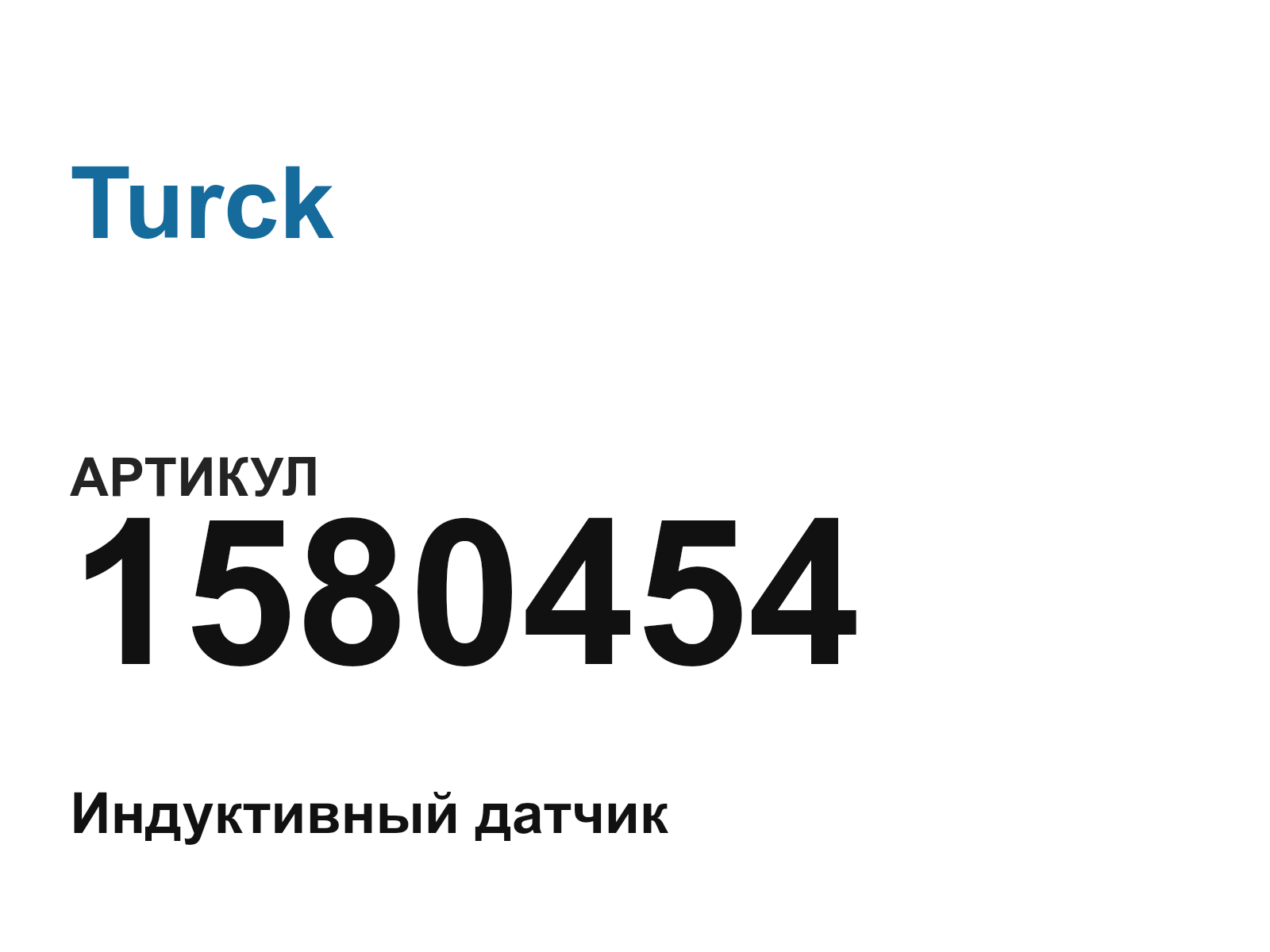 Turck 1580454 (1580454)