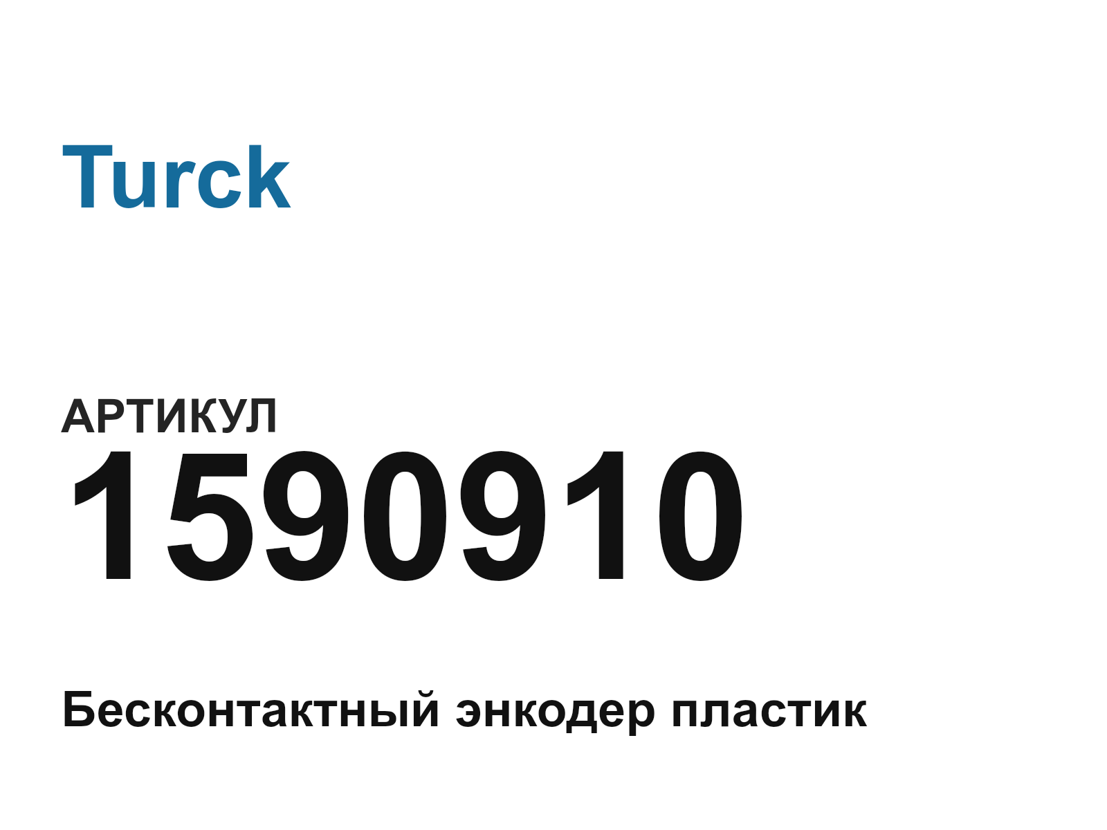 Turck 1590910 (1590910)