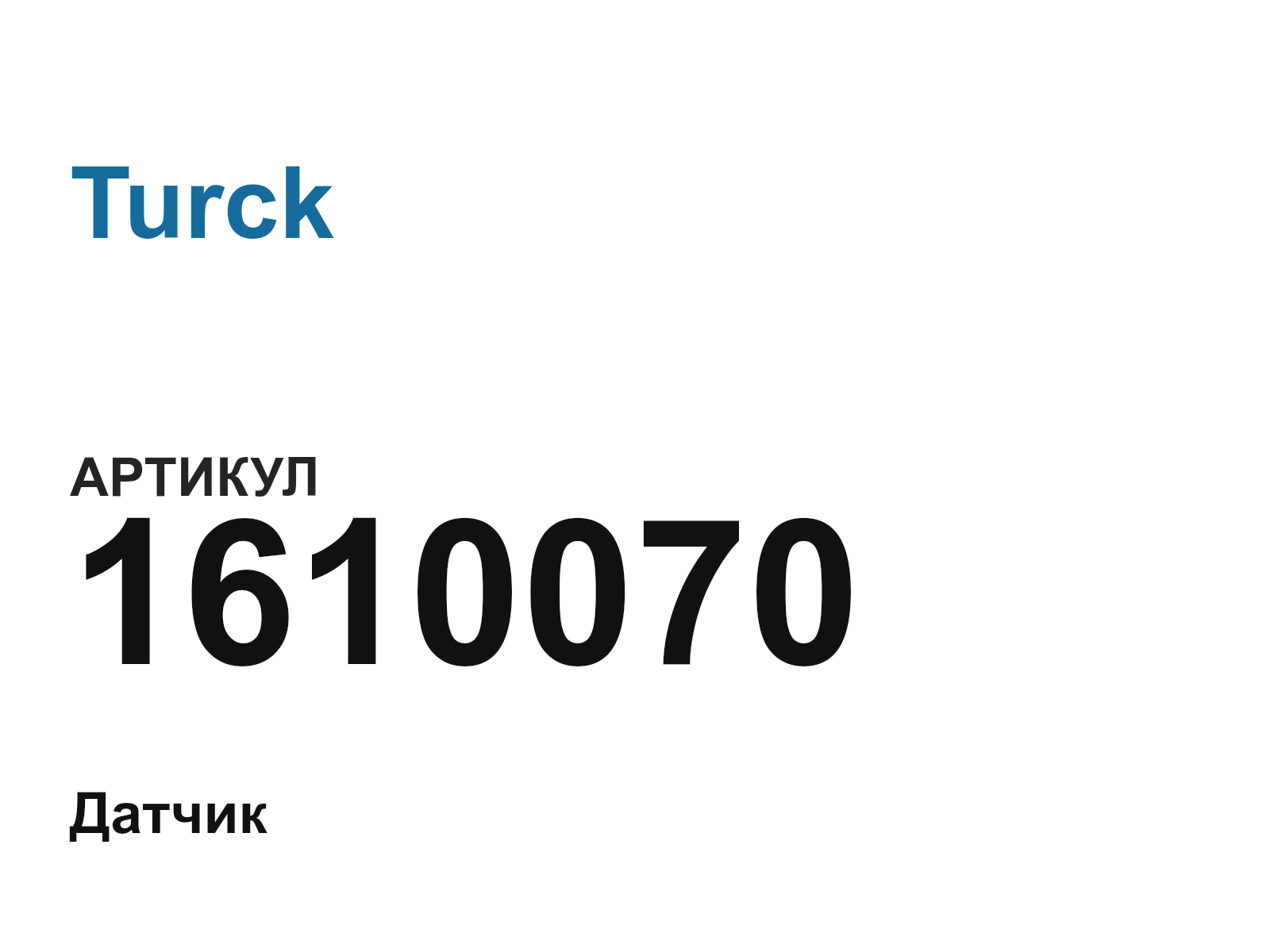 Turck 1610070 (1610070)