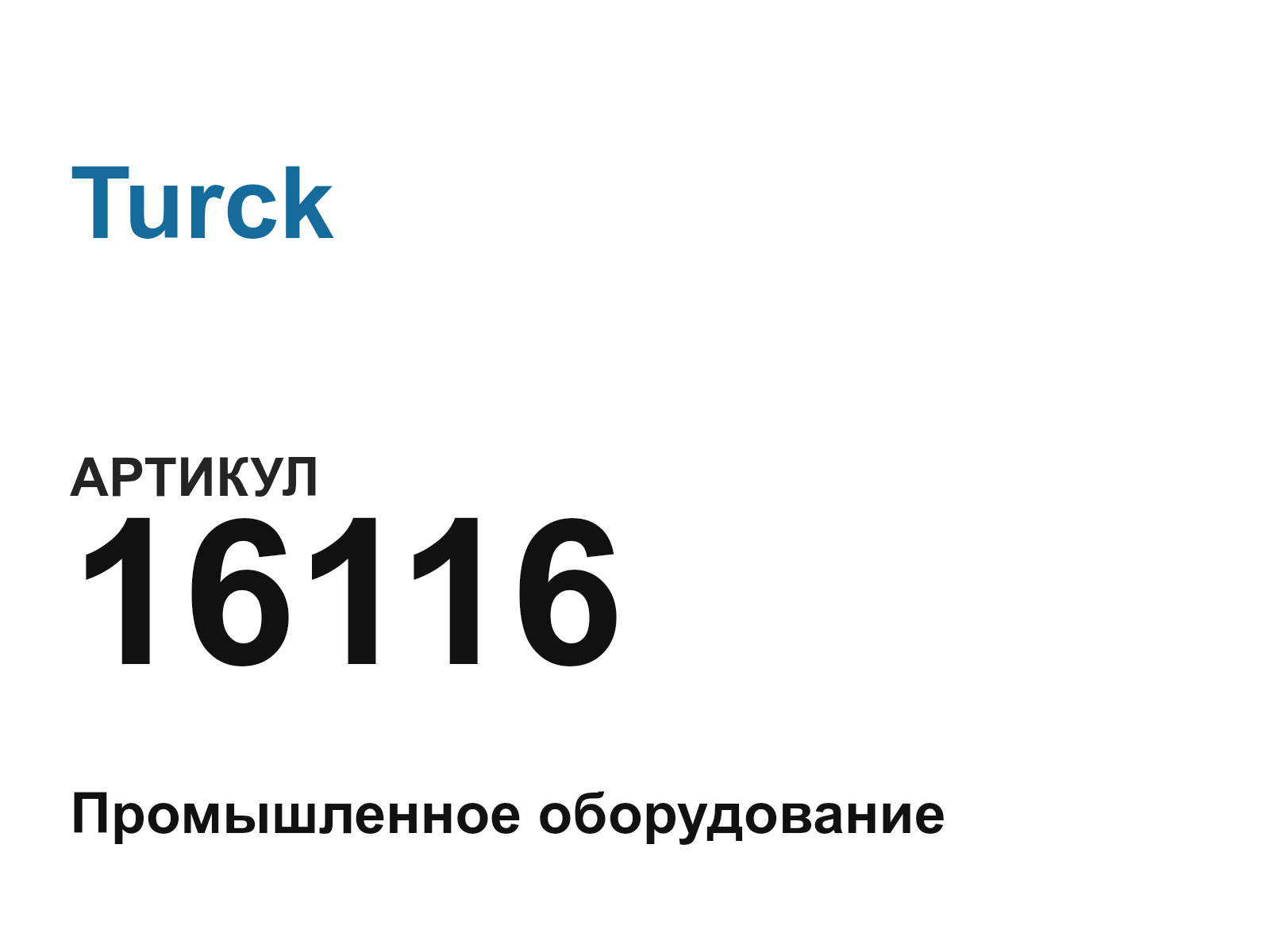 Turck 16116 (16116)