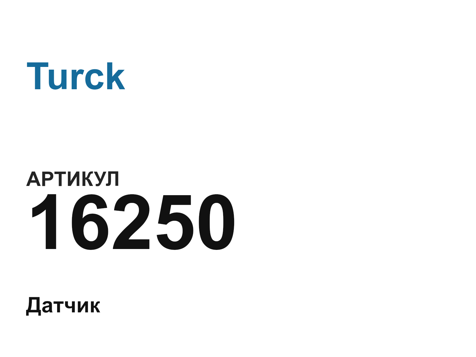 Turck 16250 (16250)