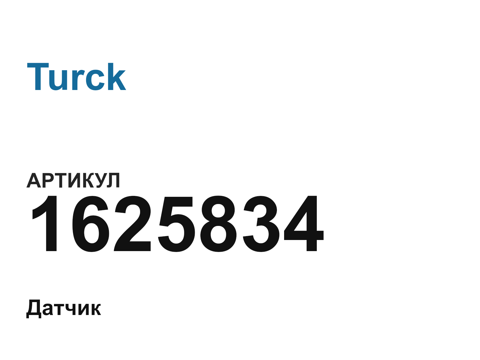 Turck 1625834 (1625834)