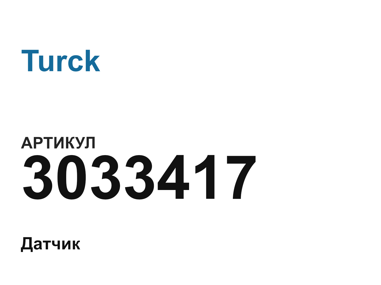 Turck 3033417 (3033417)