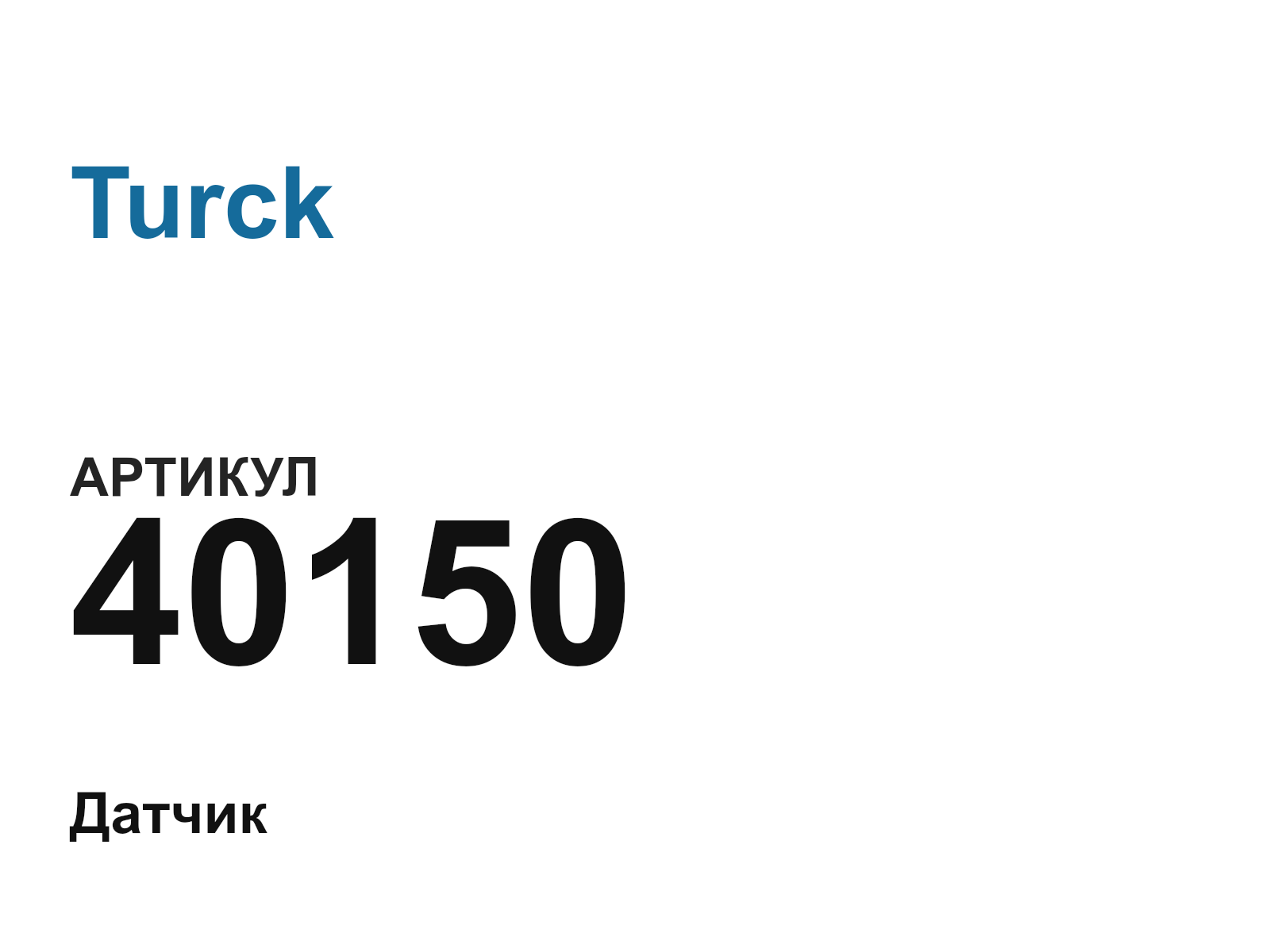 Turck 40150 (40150)