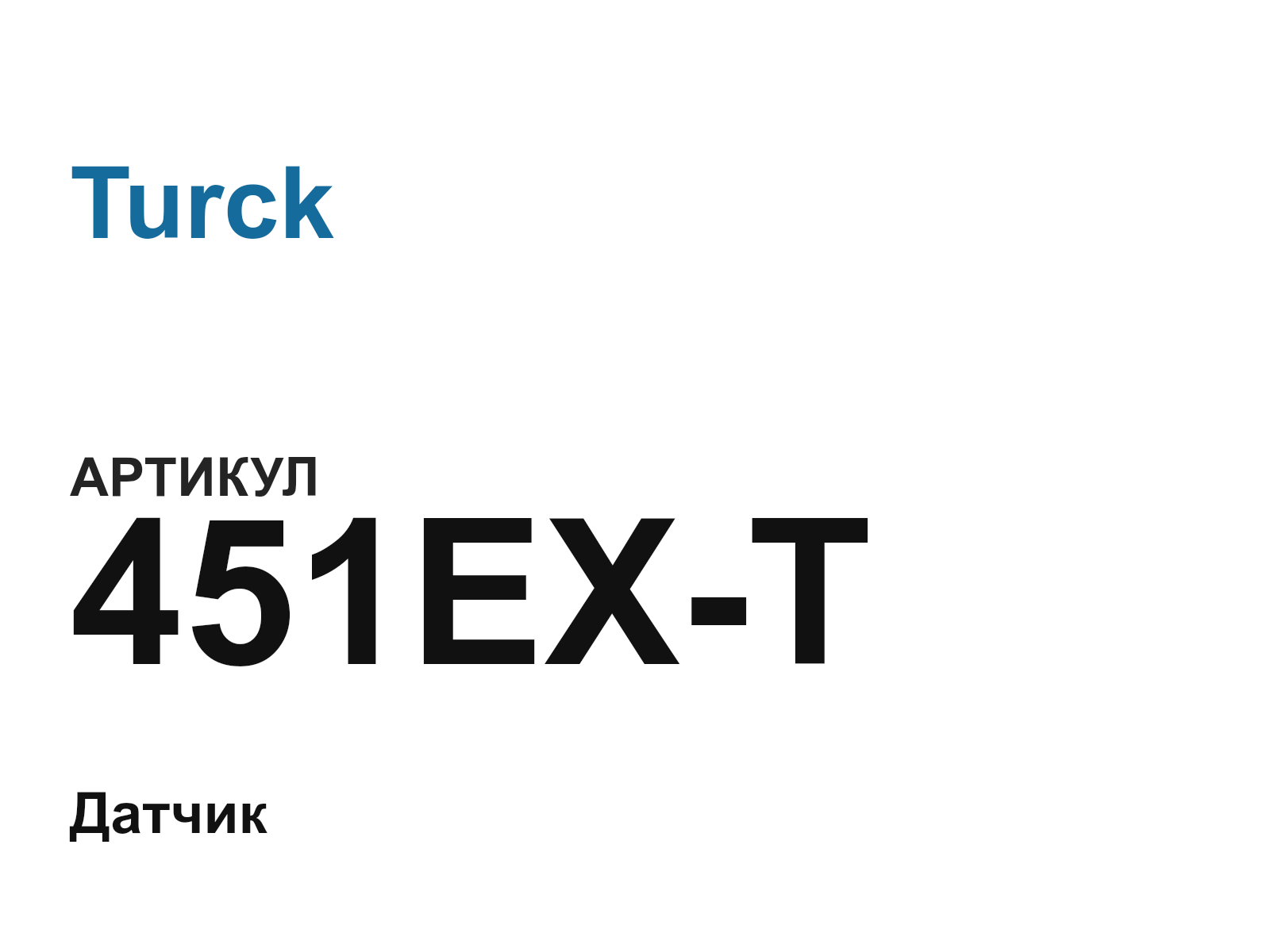 Turck 451EX-T (451EXT)