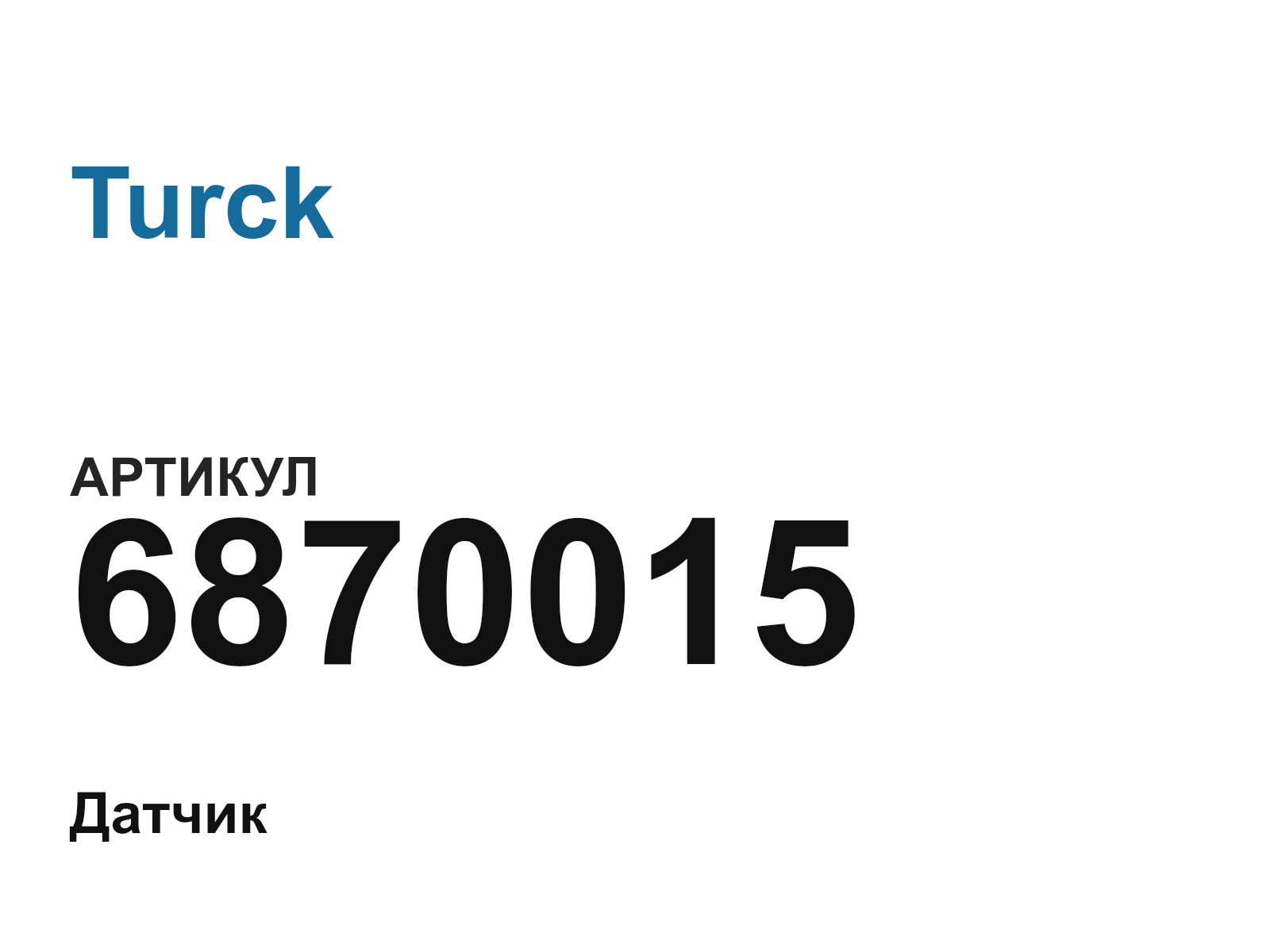 Turck 6870015 (6870015)