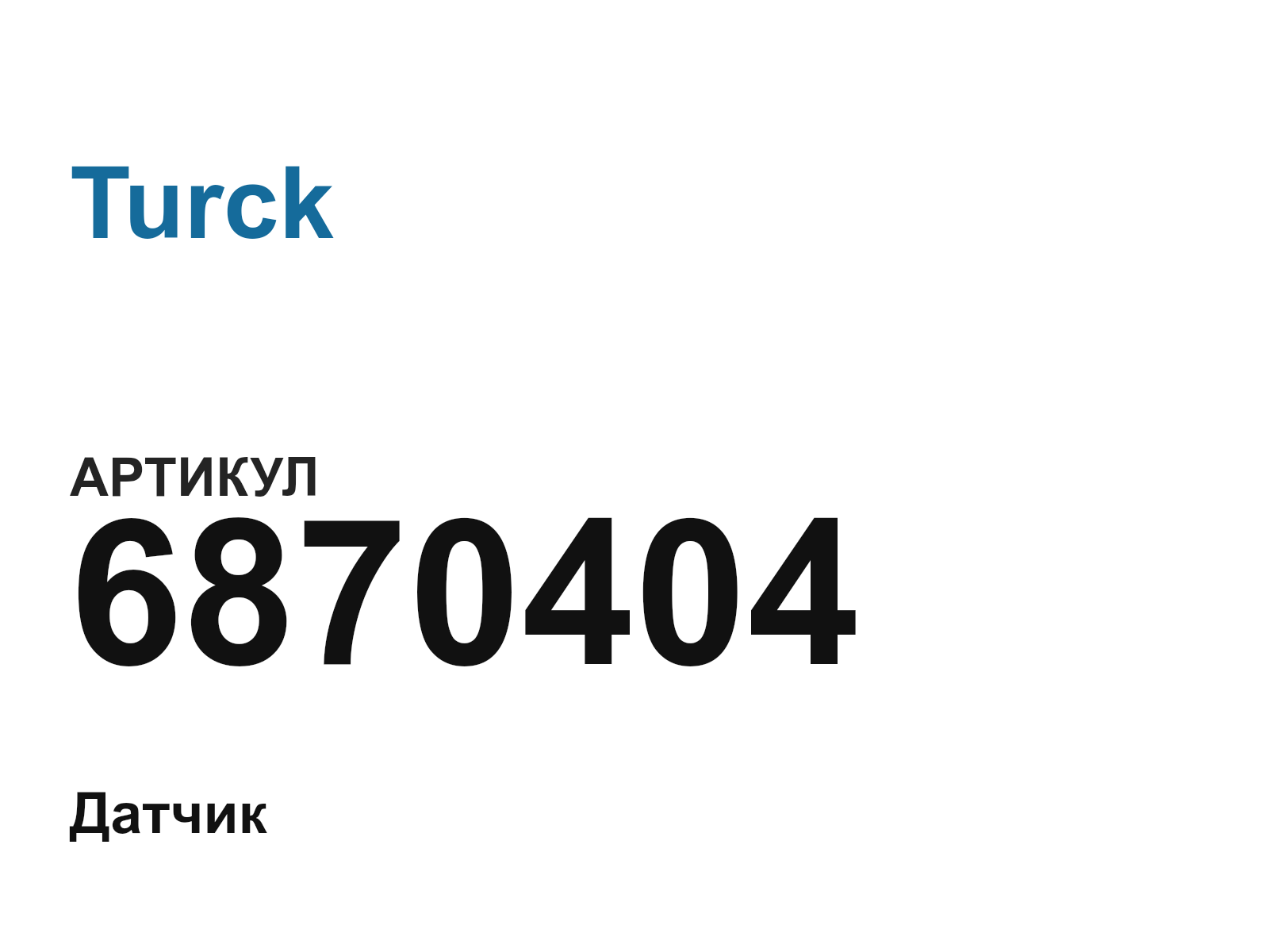 Turck 6870404 (6870404)