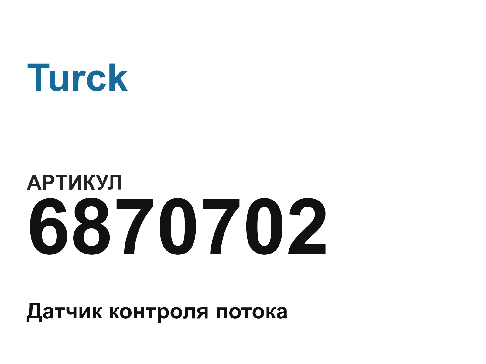 Turck 6870702 (6870702)