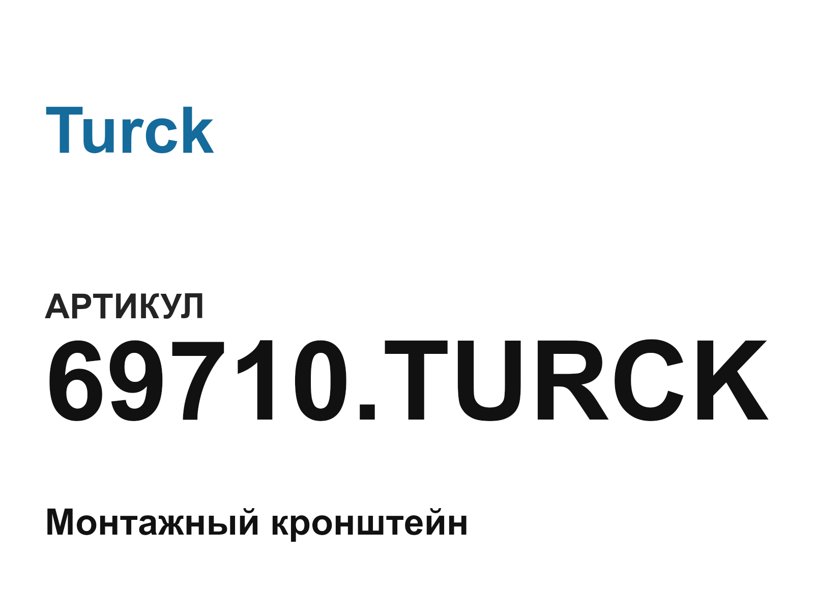 Turck 69710.TURCK (69710.TURCK)