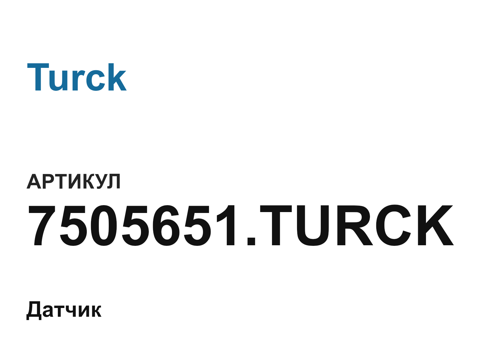 Turck 7505651.TURCK (7505651.TURCK)