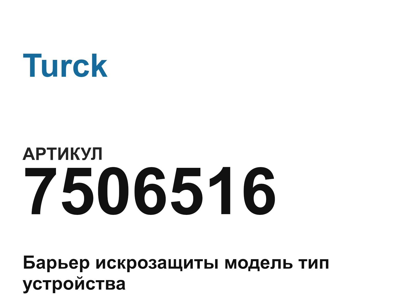 Turck 7506516 (7506516)