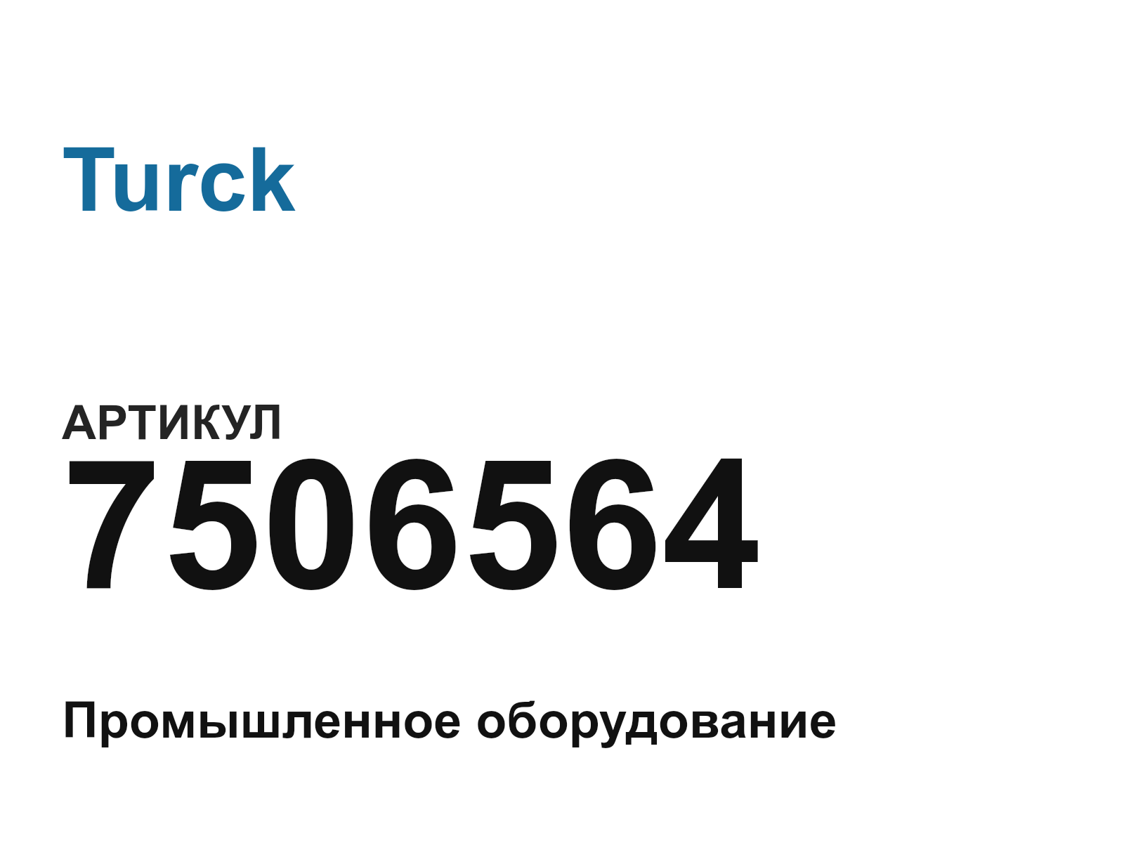 Turck 7506564 (7506564)