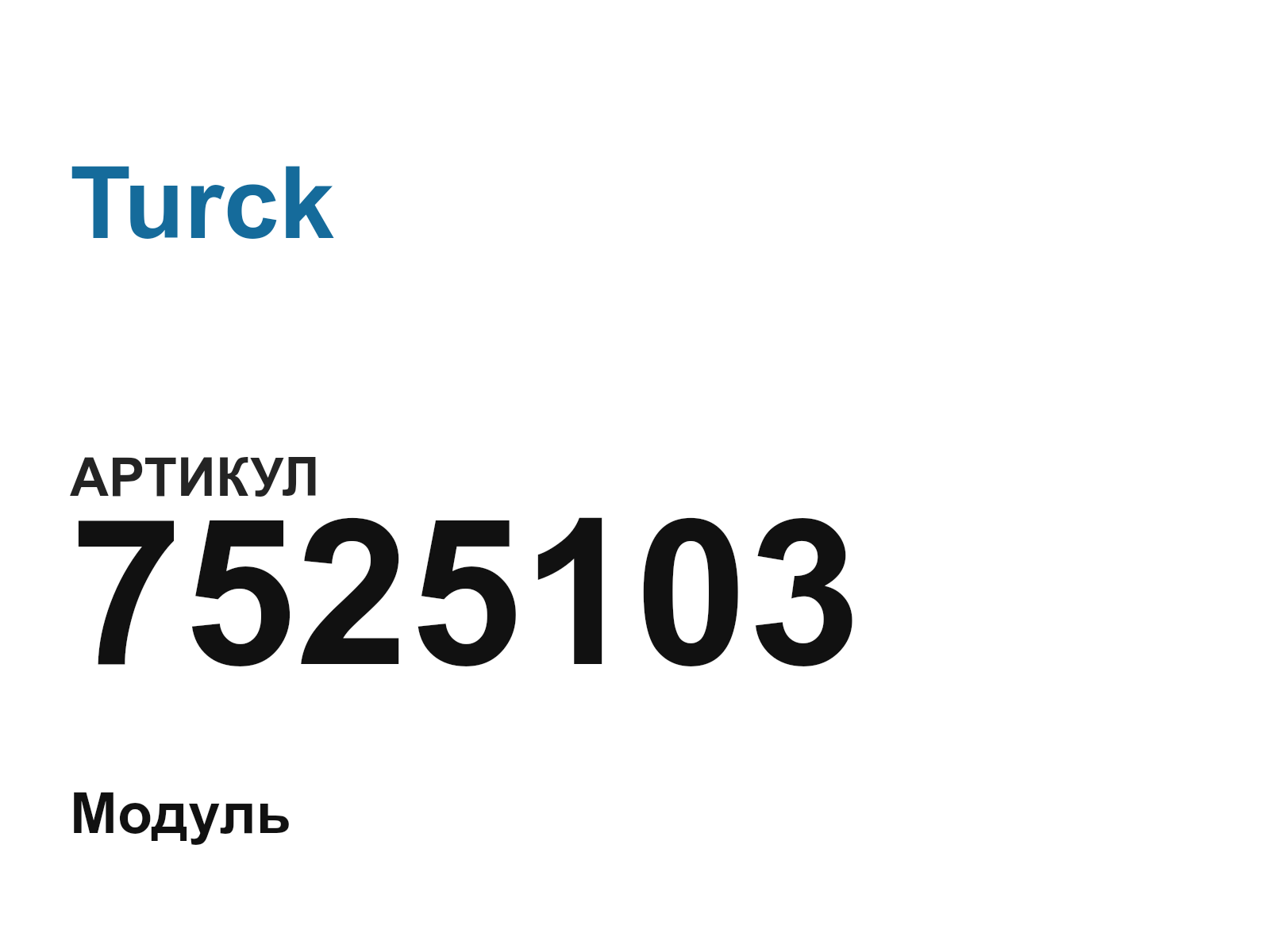 Turck 7525103 (7525103)