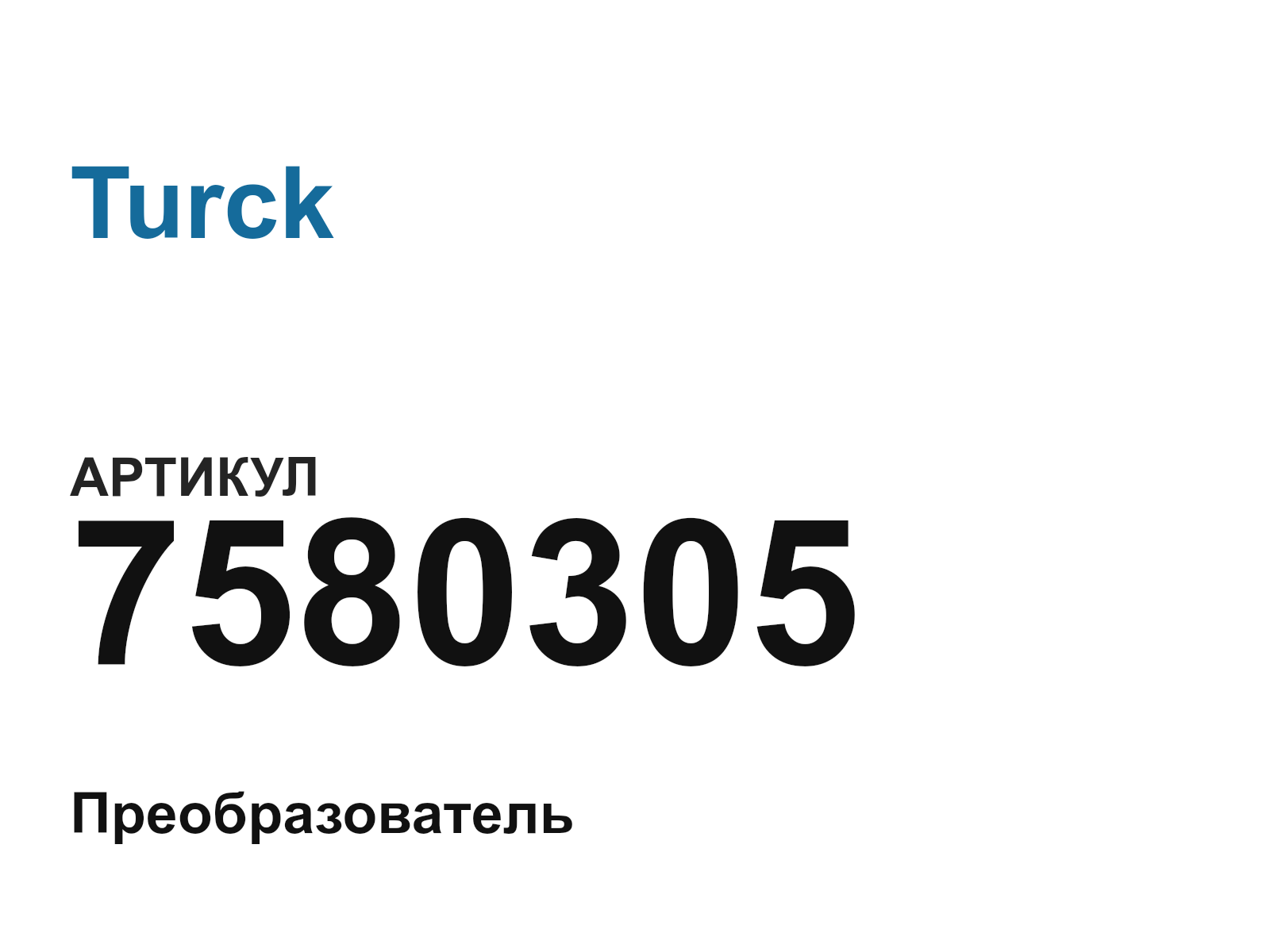 Turck 7580305 (7580305)