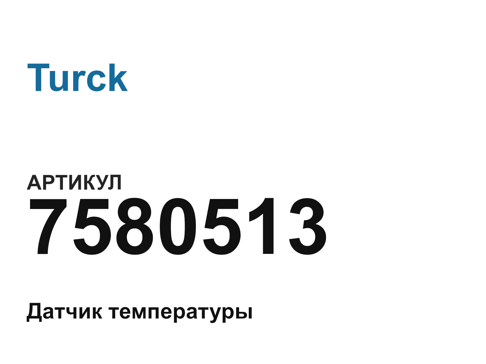 Turck 7580513 (7580513)