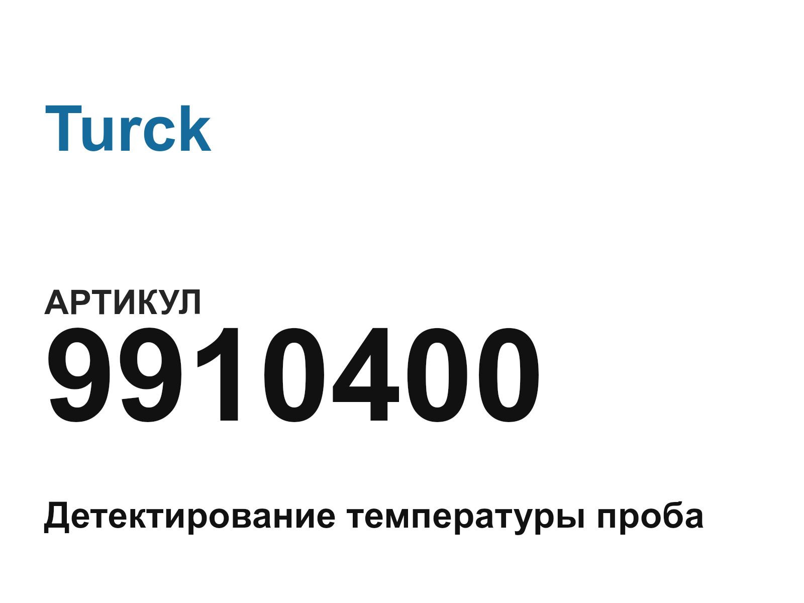 Turck 9910400 (9910400)